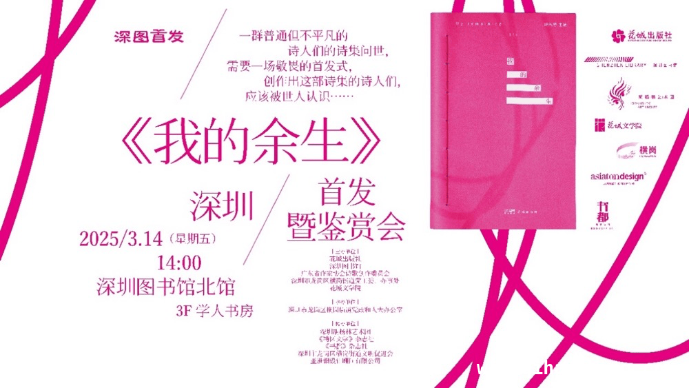 深圳图书馆北馆：〈我的余生〉诗集开启生命新篇章 透析患者诗集鉴赏会：文学与生命的深度共鸣