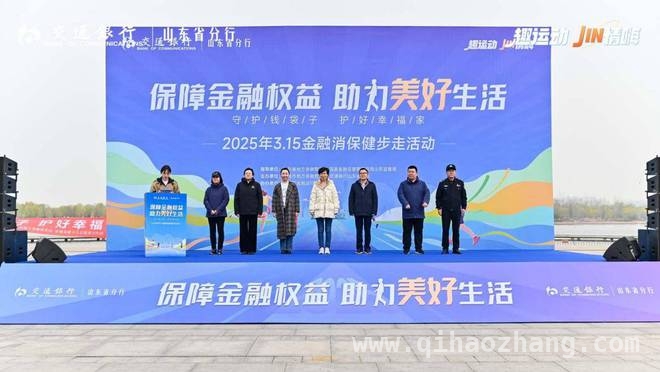 “保障金融权益 助力美好生活”：3·15济南健步走活动亮点多 济南3·15金融消保健步走：健身与金融知识的完美邂逅