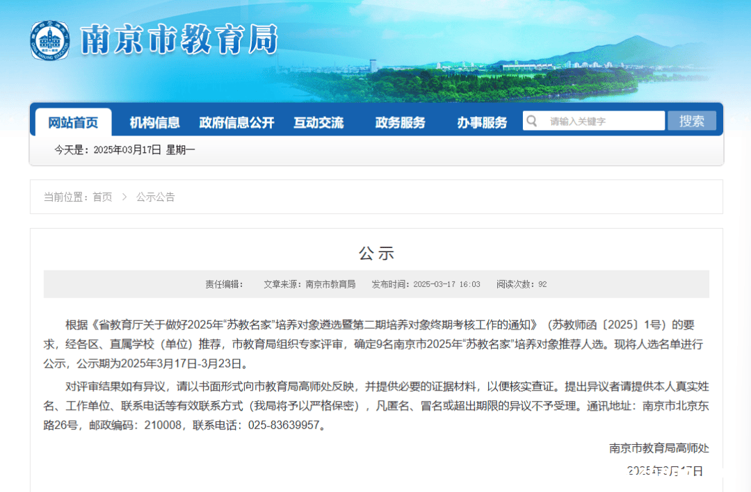 3月17日南京教育领域两大重要公示，涉及名师培养与青年教师评价