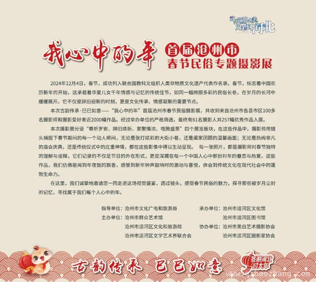 沧州首届春节民俗摄影展，传承中华文化精髓！，看沧州摄影展，致敬荣登非遗名录的2024春节！