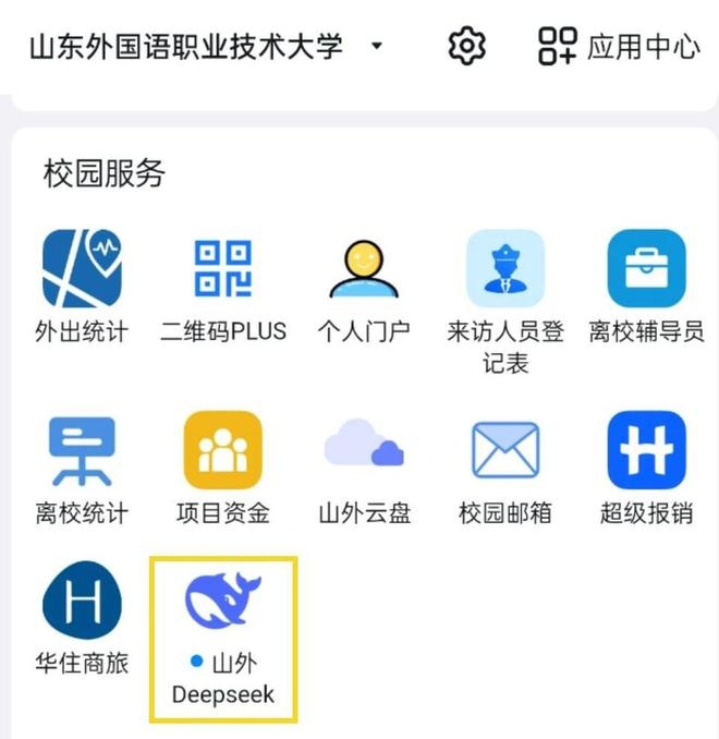 Deepseek落地山外职大，助力职业本科教育数字化转型，山东外国语职业技术大学部署Deepseek大模型，开启智慧教育新征程