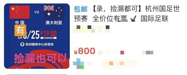 警惕！世预赛门票骗局，球迷已损失1.6万