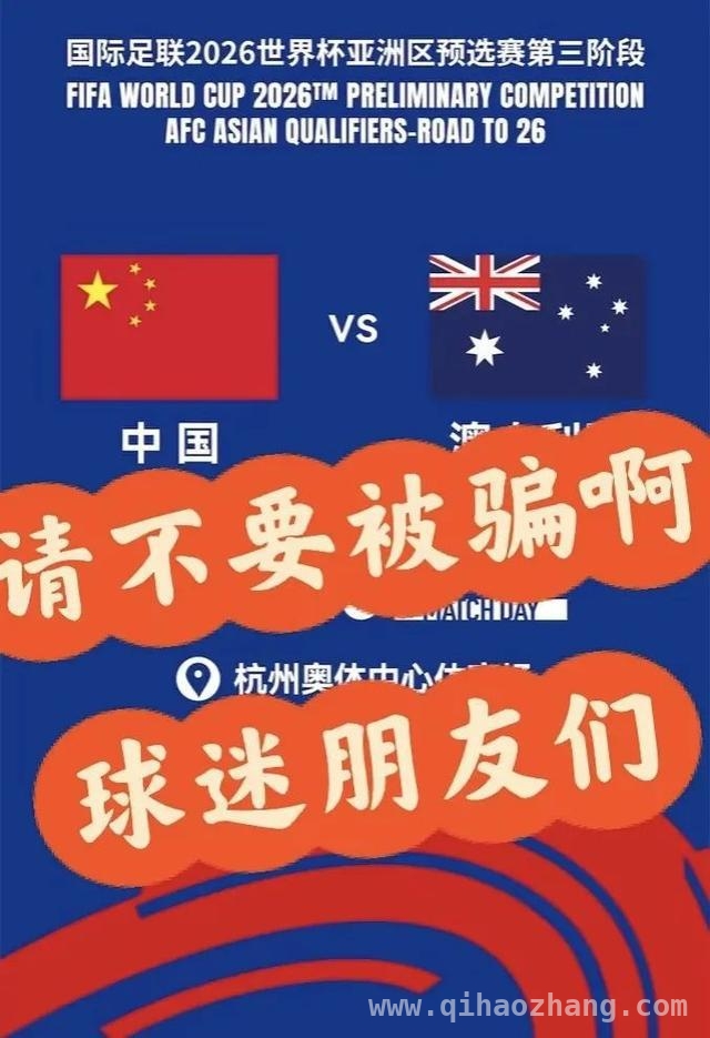 警惕！世预赛门票骗局，球迷已损失1.6万