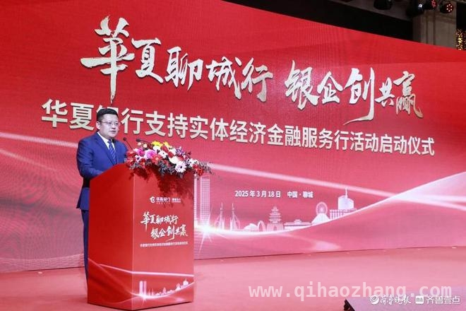 华夏银行聊城金融活动启幕，共筑实体经济新辉煌，华夏银行发力聊城，金融活水浇灌实体经济