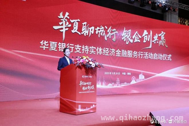 华夏银行聊城金融活动启幕，共筑实体经济新辉煌，华夏银行发力聊城，金融活水浇灌实体经济