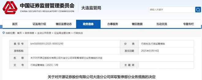 开源证券大连分公司违规，负责人及员工均被追责