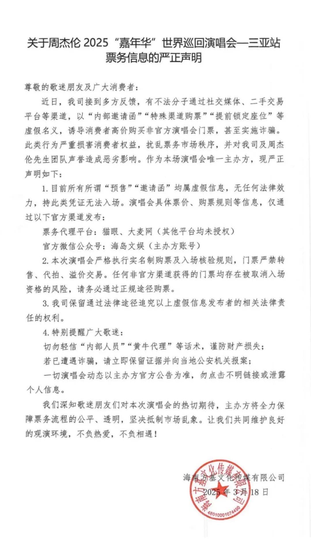 警惕！周杰伦三亚演唱会虚假“预售”信息泛滥 周杰伦三亚演唱会主办方严打虚假票务，购票认准官方！