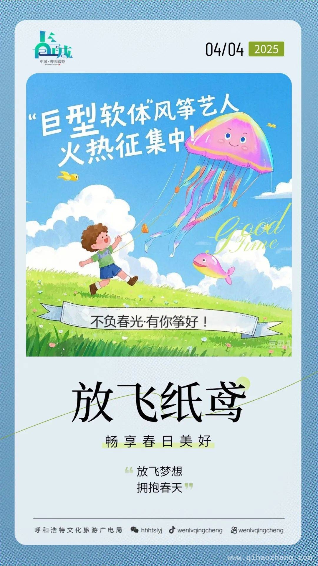 别错过！第二届呼和浩特风筝艺术节邀你共享春日浪漫！，第二届呼和浩特风筝艺术节，让春天“飞”起来！