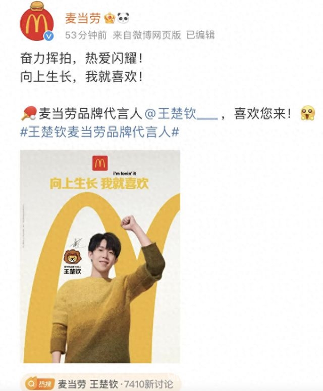 王楚钦加盟麦当劳！开启“向上生长”主题狂欢