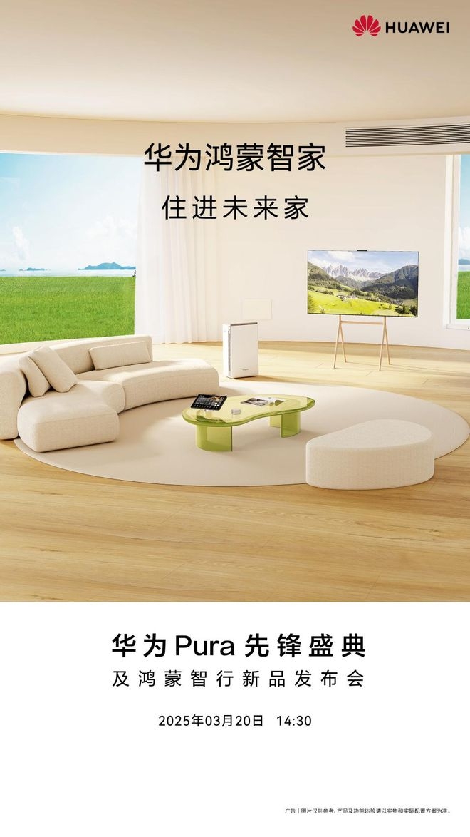 华为鸿蒙智家3月20日升级，引领智能家居“绿色革命”