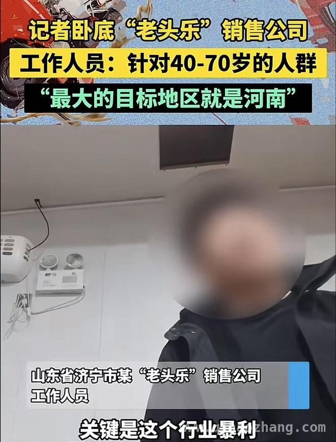 卧底揭秘：“老头乐”暴利行业的精准营销术，媒体曝光“老头乐”销售黑幕，暴利瞄准特定人群