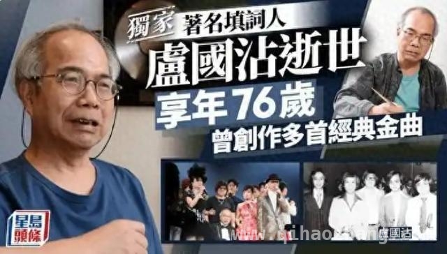 享年76岁！著名作词人卢国沾离世，他的歌词曾唱进多少人心坎