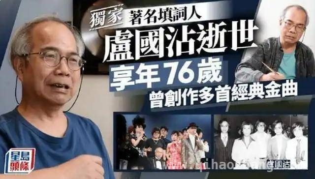 再见了，“词圣”卢国沾！他的歌曾陪伴几代人 香港“词圣”卢国沾与世长辞，享年76岁