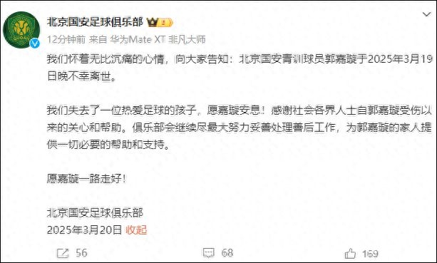北京国安小将郭嘉璇意外离世，足球界痛失希望之星