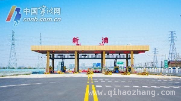 3月21日新浦收费站开通，宁波司机上下高速有新选择，重大利好！宁波新浦收费站明日开通，出行新体验来袭
