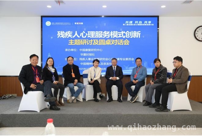 第二届社会心理服务大会：共话残疾人心理服务体系建设