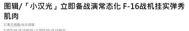 3·17台海风云：解放军亮剑，“台独”势力慌了！