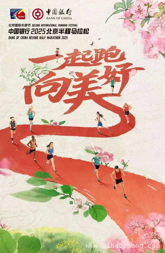 跨越69载，中行与北京半程马拉松共赴热爱 中行全方位支持，北京半程马拉松蓄势待发
