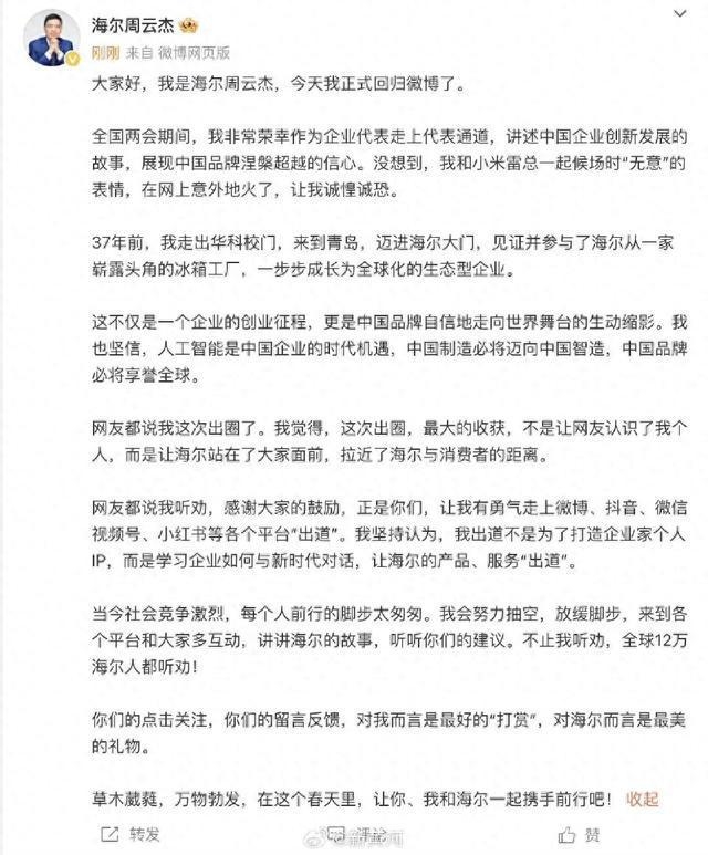 海尔周云杰借“意外之火”，引领企业与时代共舞，海尔老总“意外出圈”，开启与消费者新对话！