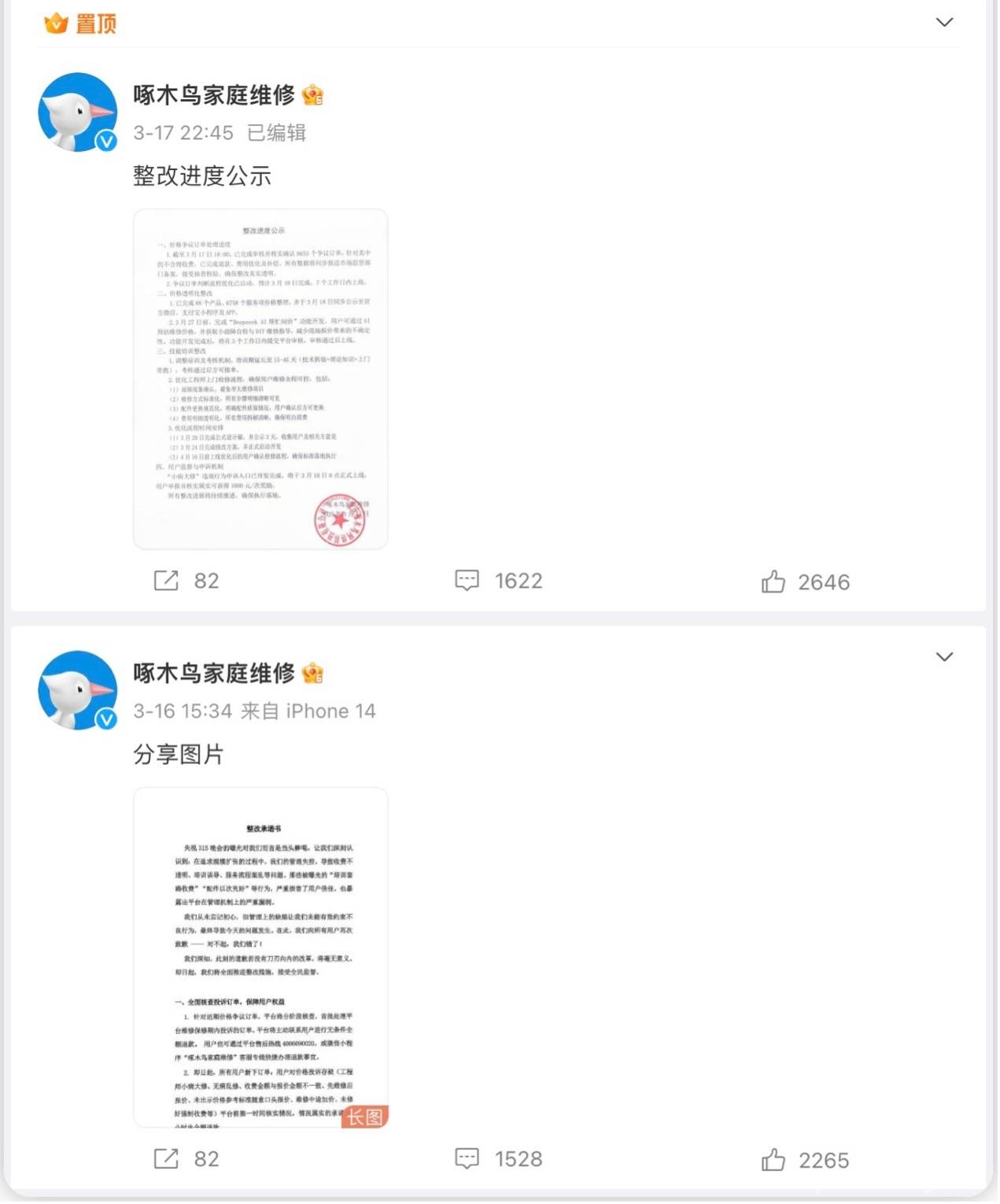 从3·15点名到整改风波，啄木鸟维修何去何从？
