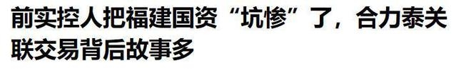 12亿套现，50亿填坑，合力泰上演现实版资本闹剧