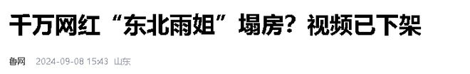 东北雨姐“亲切”背后：红薯粉条与打假的纠葛
