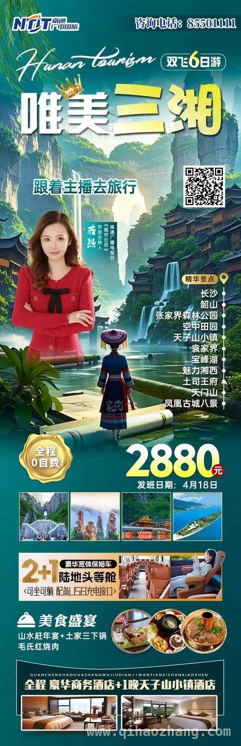 探秘三湘，这场旅行福利满满等你！ 主播领路，开启三湘超值豪华之旅！