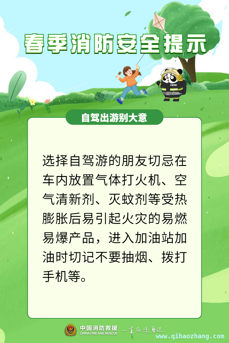 踏青季，别让火灾毁了美好春光，春日出游，消防安全为踏青保驾护航