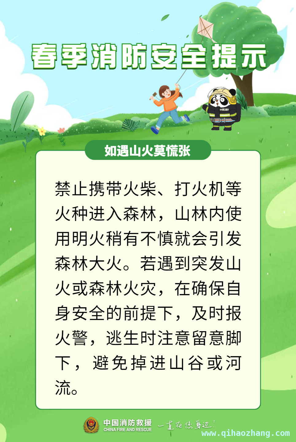 踏青季，别让火灾毁了美好春光，春日出游，消防安全为踏青保驾护航