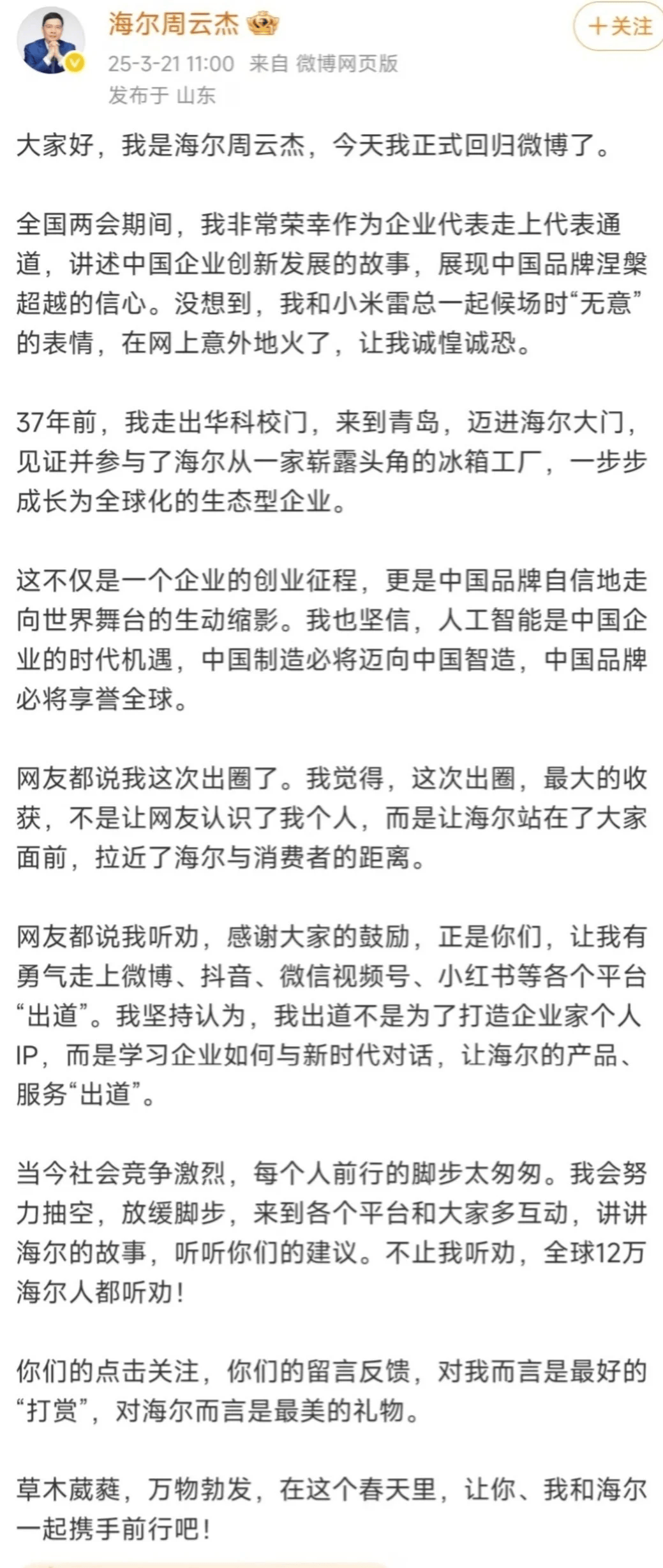 周云杰回归社交，雷军微博欢迎引互动