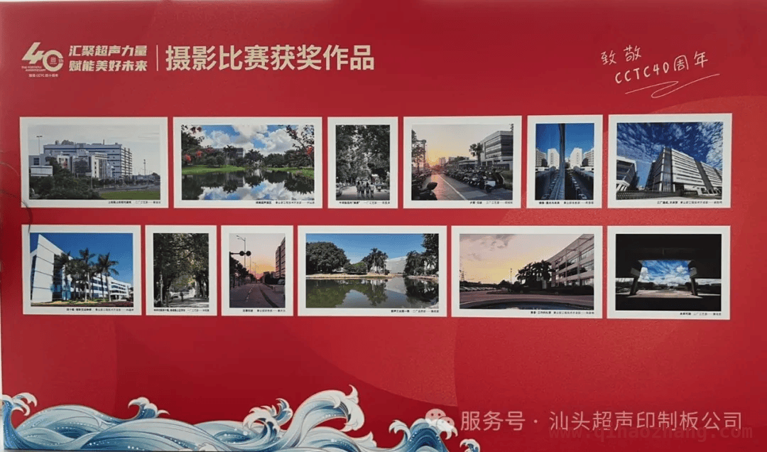 四十载奋进，汕头超声印制板公司华诞活动燃动人心