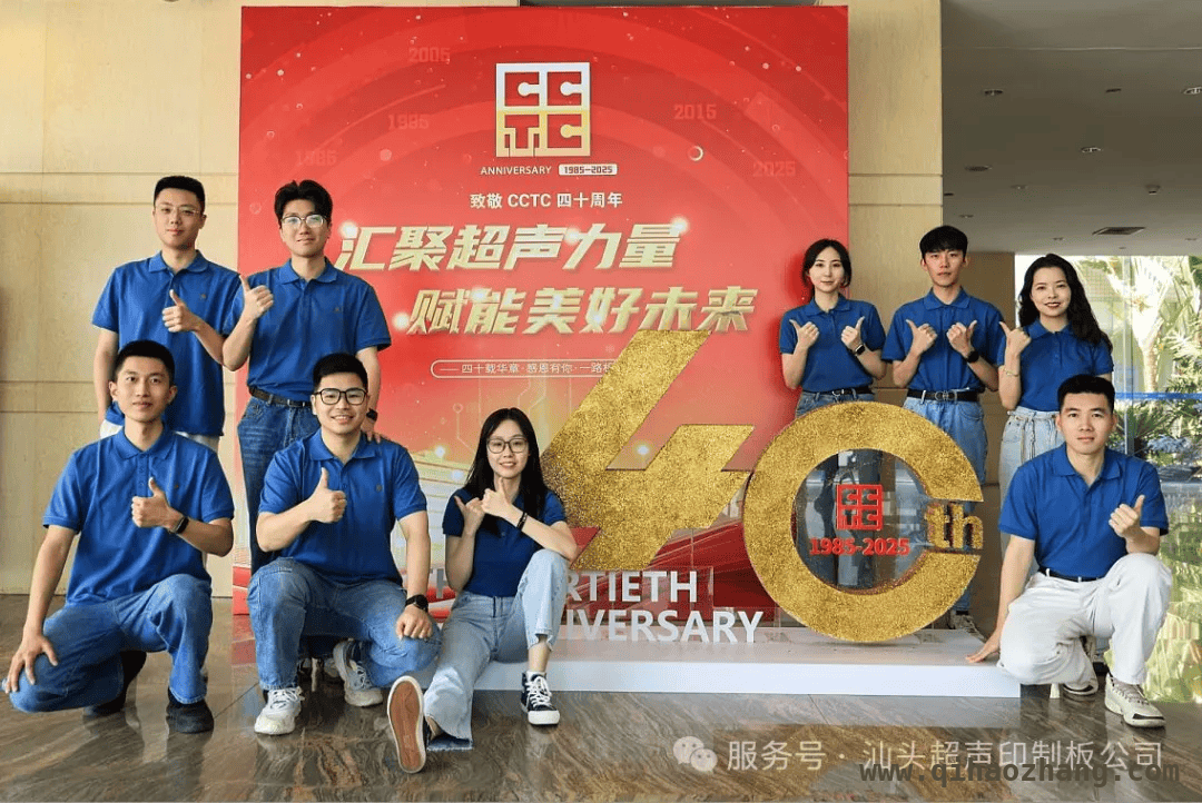 四十载奋进，汕头超声印制板公司华诞活动燃动人心