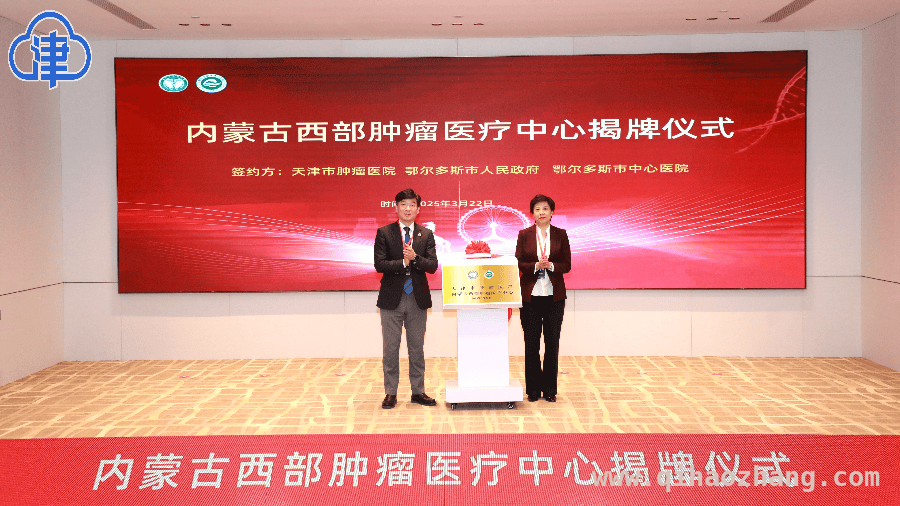天津与内蒙古卫生合作，肿瘤医疗中心建设启航 “天津市肿瘤医院内蒙古西部肿瘤医疗中心”项目正式启动