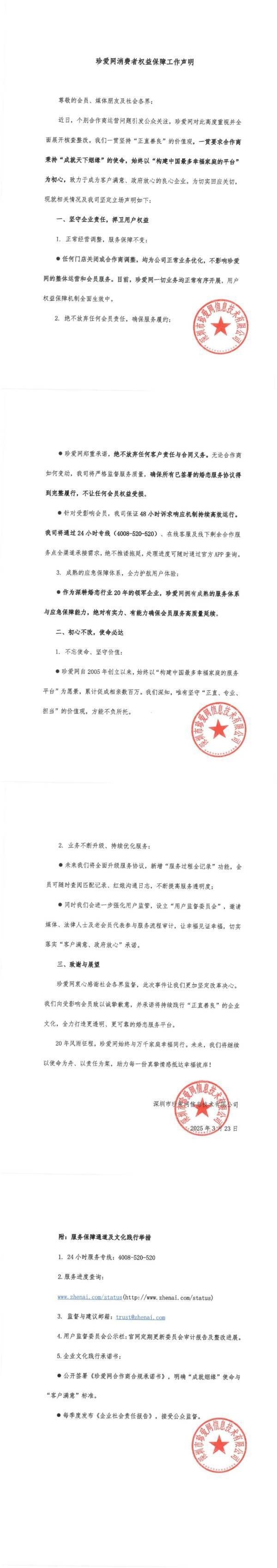 多地门店闭店引关注，珍爱网发布声明承诺担责