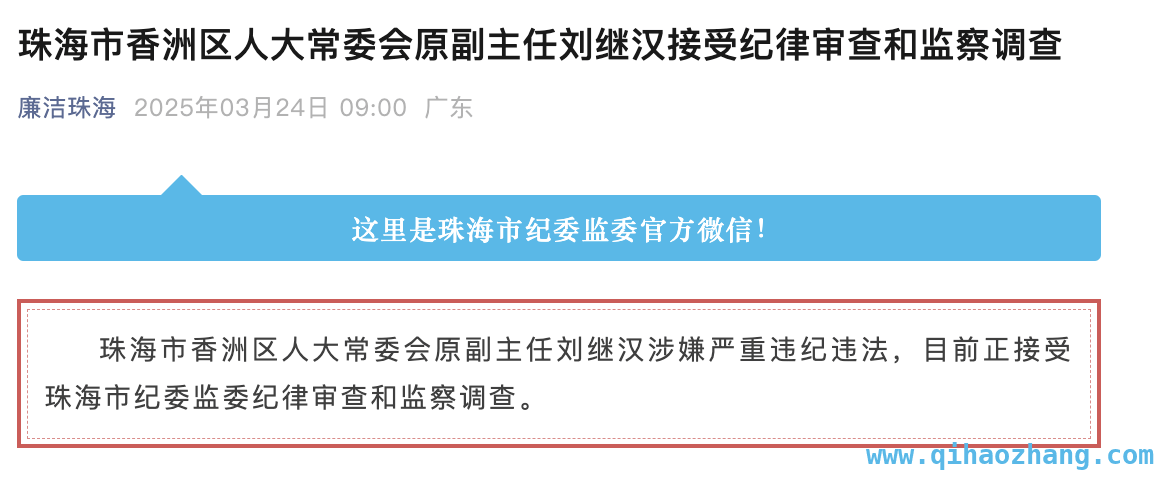 珠海香洲区人大原副主任刘继汉涉嫌违纪违法被查