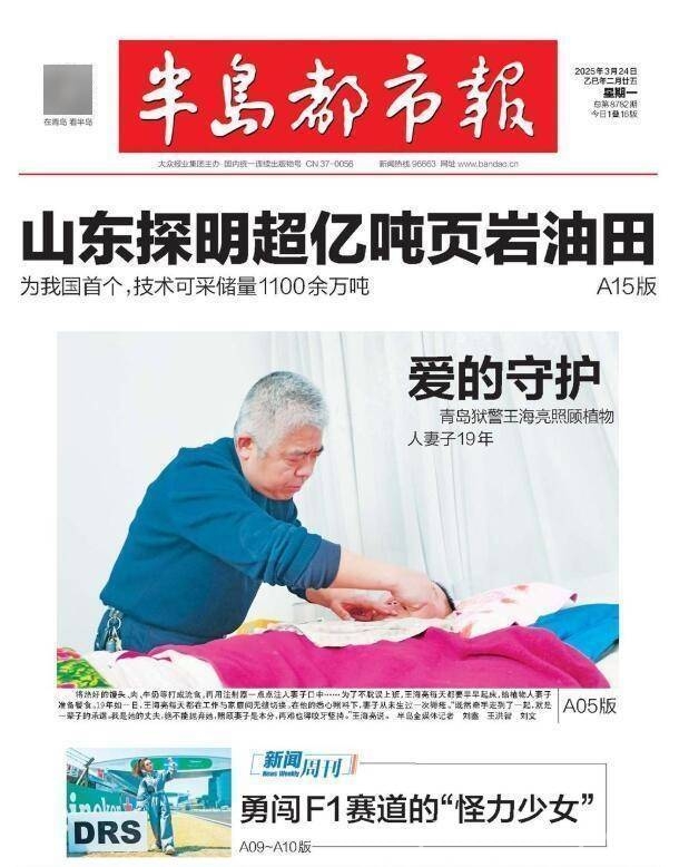 青岛狱警19年守护植物人妻子，铁骨柔情引全网点赞，王海亮：19年爱与责任的坚守，为家庭和事业撑起一片天