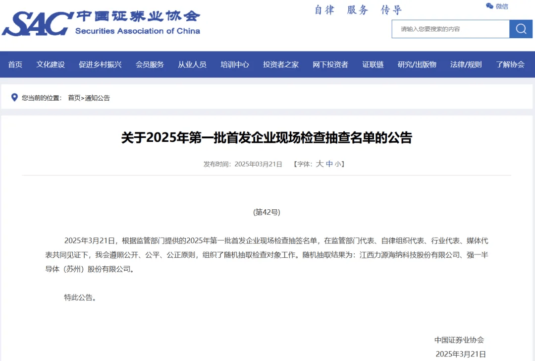 中国证券业协会公布2025首批首发企业检查名单，强一半导体等在列