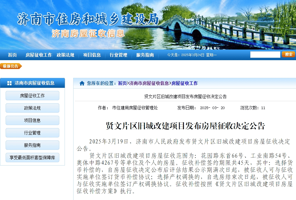 济南贤文片区房屋征收：45天签约期限，补偿方案确定