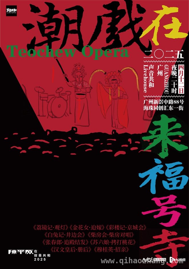 陈平原领衔，Livehouse上演潮汕文化大融合，声音共和Livehouse：一场跨越时空的文化狂欢