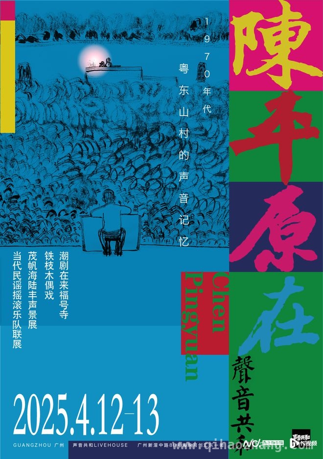 陈平原领衔，Livehouse上演潮汕文化大融合，声音共和Livehouse：一场跨越时空的文化狂欢