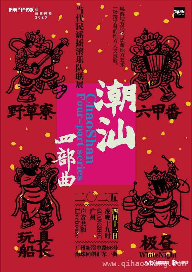 陈平原领衔，Livehouse上演潮汕文化大融合，声音共和Livehouse：一场跨越时空的文化狂欢