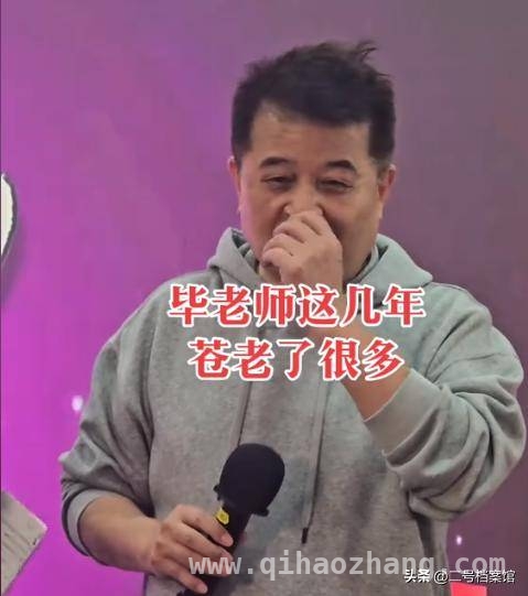毕姥爷：一时“轻狂”毁半生，再登舞台满是无奈