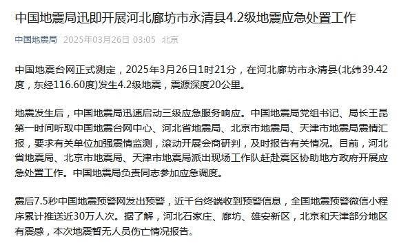 廊坊永清4.2级地震：震后应急与预警情况