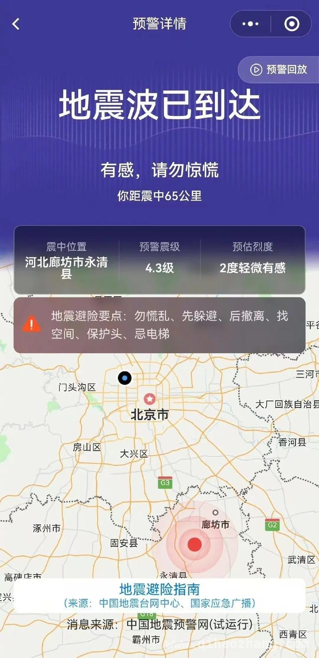 3月26日凌晨，河北廊坊地震牵动三地人心