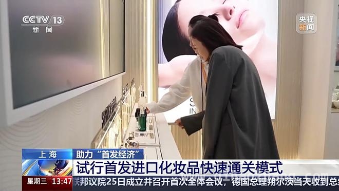 上海试行首发进口化妆品快速通关，开启消费新征程，上海首发进口化妆品快速通关，消费市场再添活力