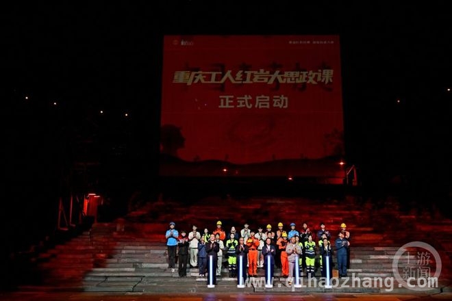 “重庆工人红岩大思政课”启动，多项活动推动红色精神传承