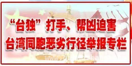 3·26国台办行动：向“台独”打手帮凶亮剑！