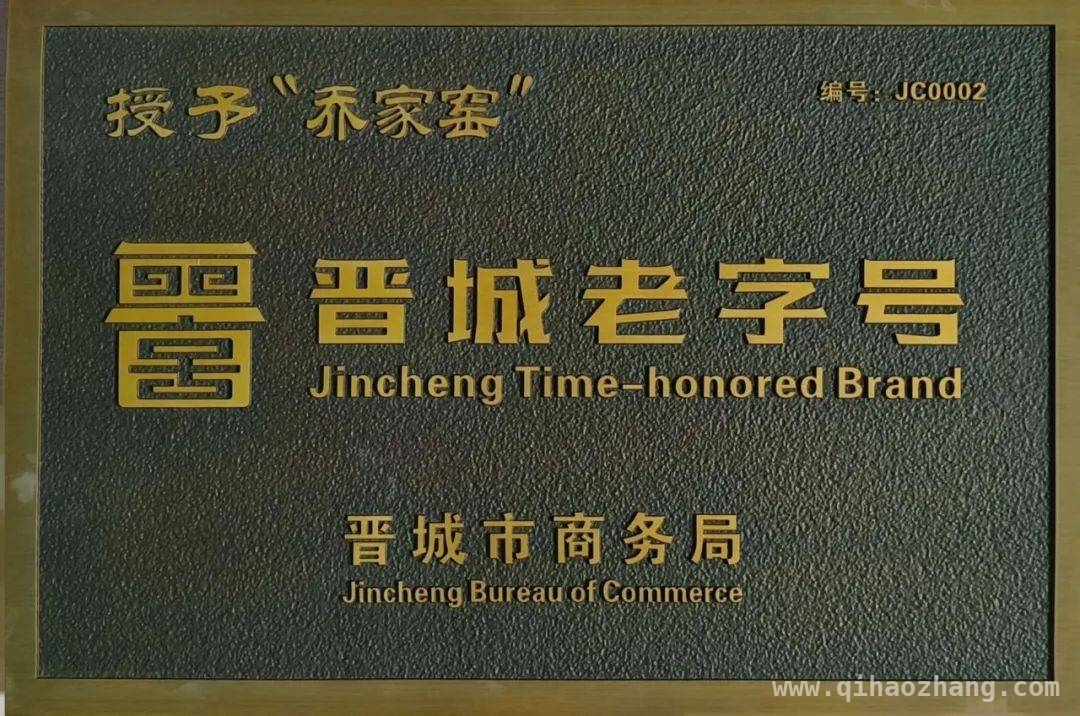我县5家企业获“晋城老字号”称号，背后故事大揭秘 探秘晋城首批“老字号”，我县5家企业的独特魅力