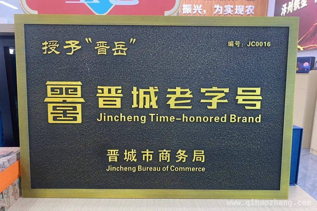 我县5家企业获“晋城老字号”称号，背后故事大揭秘 探秘晋城首批“老字号”，我县5家企业的独特魅力
