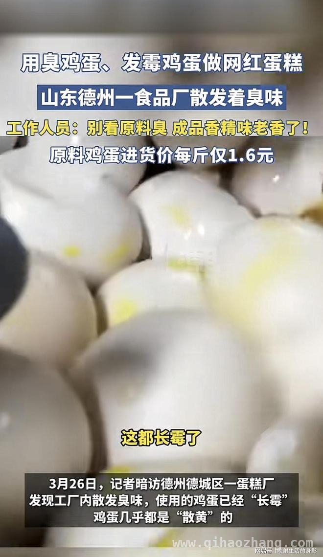 德州一食品厂用臭鸡蛋做蛋糕，“科技”手段真能瞒天过海？
